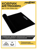 Коврик для домашних тренажеров PROXIMA 198 х 91см