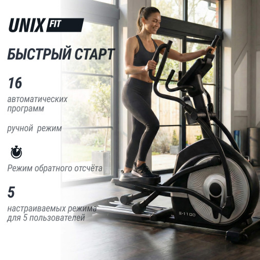 Эллиптический тренажер UNIX Fit E-1100 (LED) PRO полукоммерческий профессиональный с автонаклоном