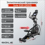 Sole Е25 (2023) Эллиптический тренажер