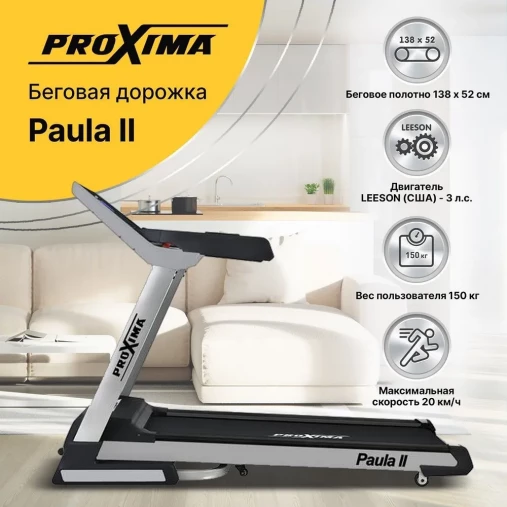 Беговая дорожка электрическая Proxima Paula II, Арт. PROT-223 Беговая дорожка электрическая Proxima Paula II, Арт. PROT-223