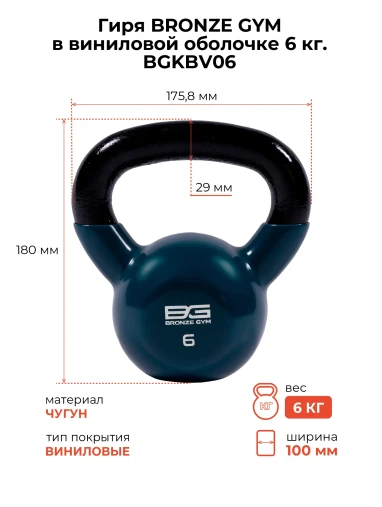Гиря BRONZE GYM в виниловой оболочке 6 кг Гиря BRONZE GYM в виниловой оболочке 6 кг